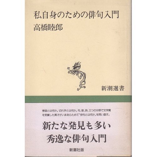 俳句の教科書　新俳句講座(明治書院)別巻上下　古典名句評釈 新俳句講座 別巻1 古典名句評釈 上 - 明治書院